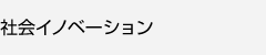 社会イノベーション
