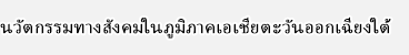 นวัตกรรมทางสังคมในภูมิภาคเอเชียตะวันออกเฉียงใต้
