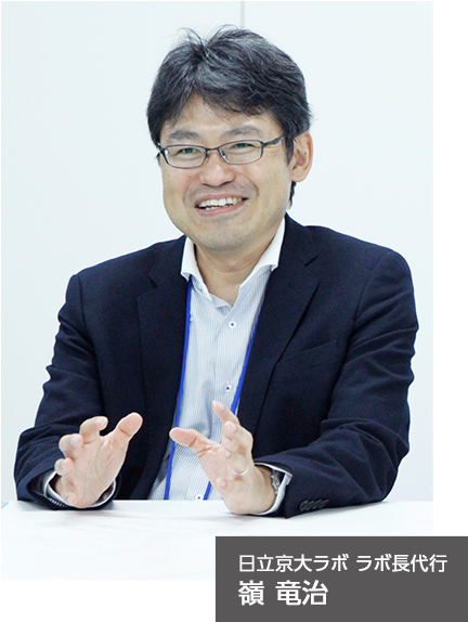 日立京大ラボ ラボ長代行 嶺 竜治