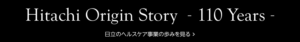 時代と日立　日立のヘルスケア事業の歩みを見る