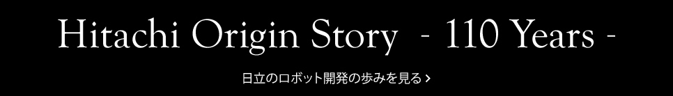 時代と日立　日立のロボット開発の歩みを見る