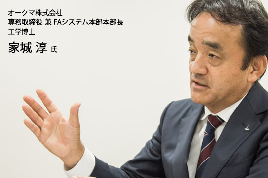オークマ株式会社 専務取締役　FAシステム本部本部長 工学博士 家城 淳氏