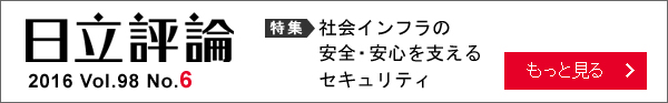 日立評論 2016 Vol.98 No.6　特集：社会インフラの安全・安心を支えるセキュリティ