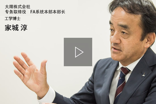 大隈株式会社　专务取缔役　FA系统本部本部长　工学博士　家城淳